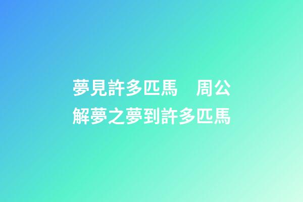 夢見許多匹馬　周公解夢之夢到許多匹馬